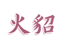 火貂 第30类小食配料商标图样