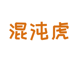 混沌虎 第30类小食配料商标图样