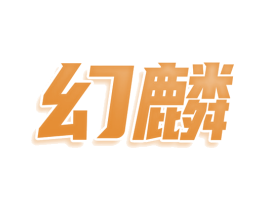 幻麟 第30类小食配料商标图样