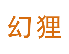 幻狸 第30类小食配料商标图样