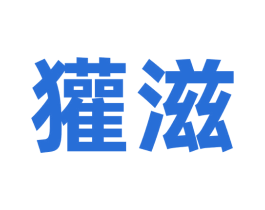 獾滋 第30类小食配料商标图样