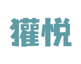 獾悦 第30类小食配料商标图样