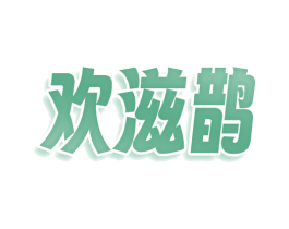 欢滋鹊 第30类小食配料商标图样