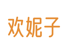 欢妮子 第30类小食配料商标图样