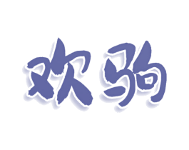 欢驹 第30类小食配料商标图样