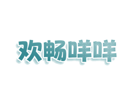 欢畅咩咩 第30类小食配料商标图样