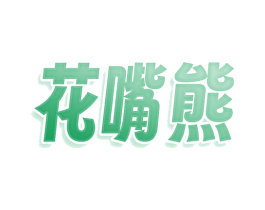 花嘴熊 第30类小食配料商标图样