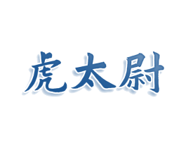 虎太尉 第30类小食配料商标图样