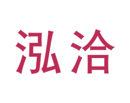 泓洽 第30类小食配料商标图样