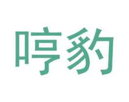 哼豹 第30类小食配料商标图样