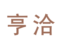 亨洽 第30类小食配料商标图样