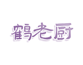 鹤老厨 第30类小食配料商标图样