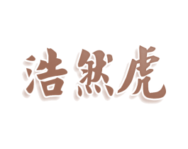 浩然虎 第30类小食配料商标图样