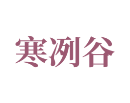 寒冽谷 第30类小食配料商标图样
