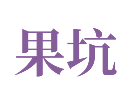果坑 第30类小食配料商标图样