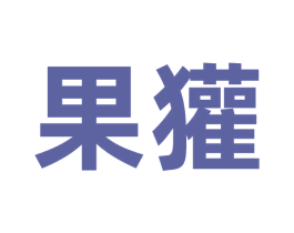 果獾 第30类小食配料商标图样