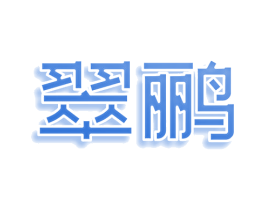翠鹂 第30类小食配料商标图样