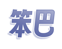 笨巴 第30类小食配料商标图样