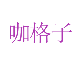 咖格子 第29类食品商标图样