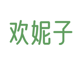欢妮子 第29类食品商标图样