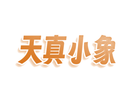 天真小象 第25类服装鞋帽商标图样