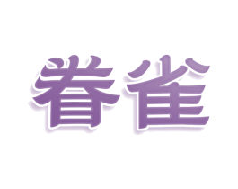 眷雀 第25类服装鞋帽商标图样