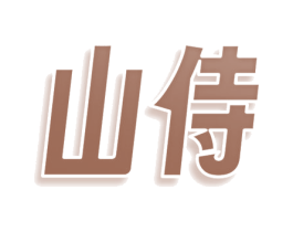 山侍 第25类服装鞋帽商标图样