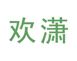 欢潇 第25类服装鞋帽商标图样