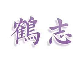 鹤志 第25类服装鞋帽商标图样