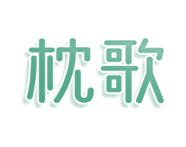枕歌 第25类服装鞋帽商标图样