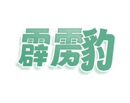 霹雳豹 第25类服装鞋帽商标图样