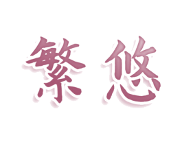 繁悠 第25类服装鞋帽商标图样