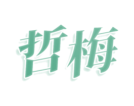 哲梅 第25类服装鞋帽商标图样