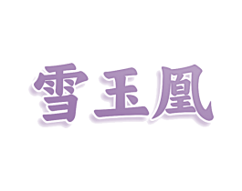 雪玉凰 第25类服装鞋帽商标图样