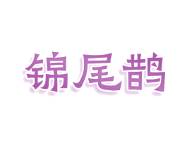 锦尾鹊 第25类服装鞋帽商标图样