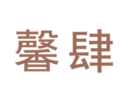 馨肆 第25类服装鞋帽商标图样