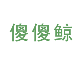 傻傻鲸 第25类服装鞋帽商标图样