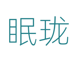 眠珑 第25类服装鞋帽商标图样