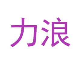 力浪 第6类五金金属商标图样