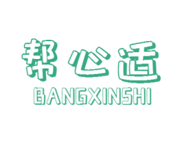 帮心适 第5类医药商标图样