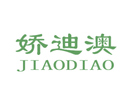 娇迪澳 第3类化妆品商标图样
