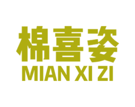 棉喜姿 第3类化妆品商标图样