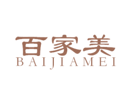 百家美 第25类服装鞋帽商标图样