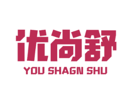 优尚舒 YOU SHAGN SHU 第20类家具商标图样