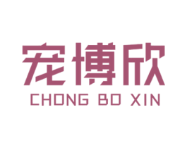 宠博欣 第20类家具商标图样