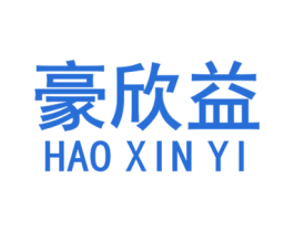 豪欣益 第20类家具商标图样