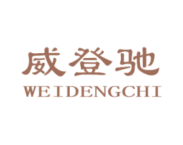 威登驰 第18类皮革箱包商标图样