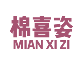 棉喜姿 第16类办公工具商标图样
