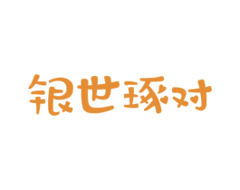 银世琢对 第14类珠宝钟表商标图样