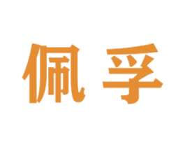 佩孚 第12类运输工具商标图样